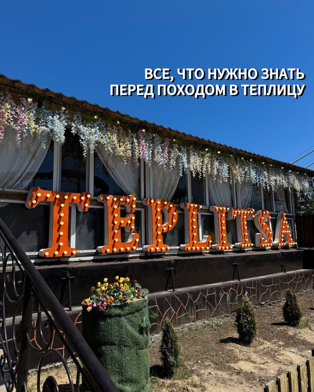 Teplitsa (Теплица)