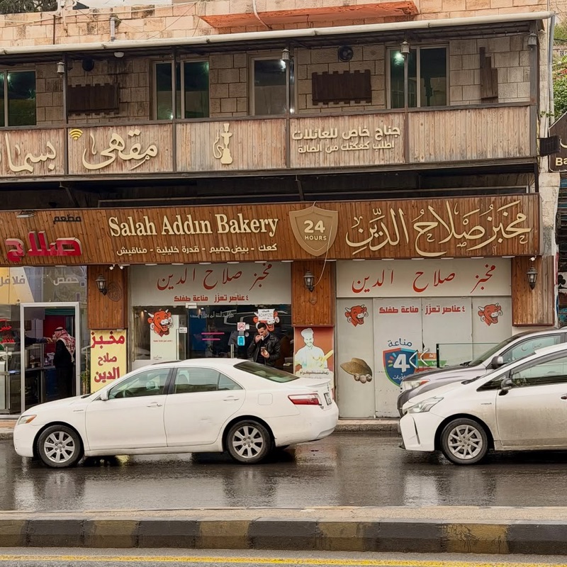 Salah Al-Din Bakery in Downtown Amman, Jordan