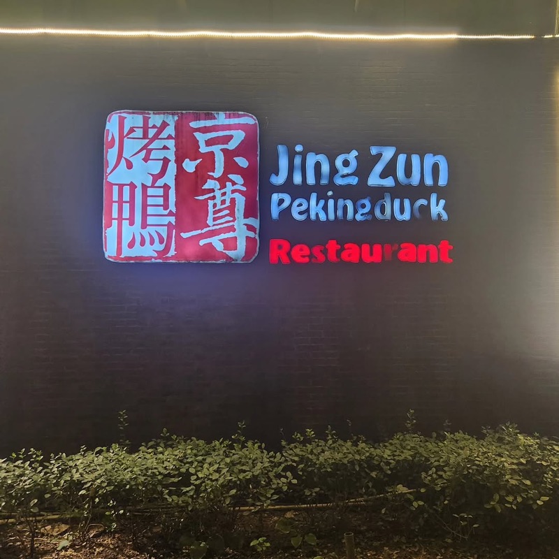 Jingzun Peking Duck (京尊烤鸭) — Peking duck restaurant in Beijing