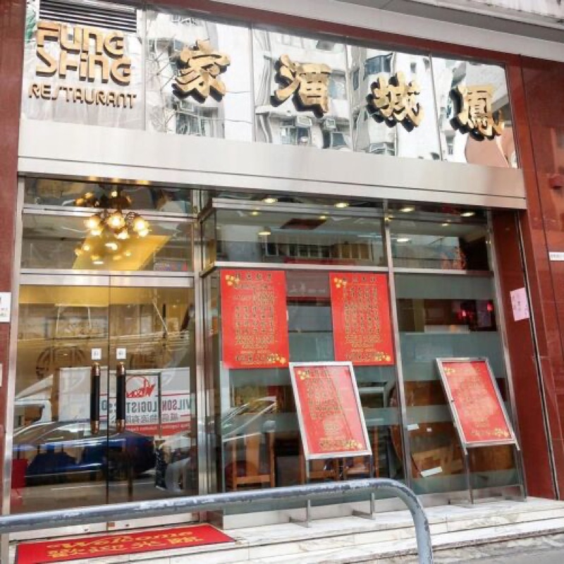Fung Shing Restaurant traditional Cantonese dim sum North Point Hong Kong