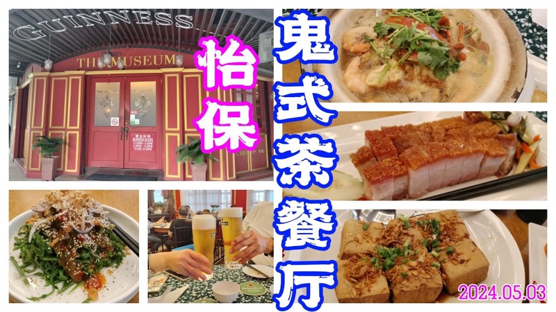 The Museum Cha Chaan Teng in Greentown Ipoh