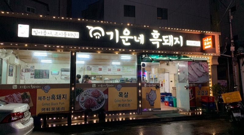 Giunne Heugdwaeji black pork in Seogwipo