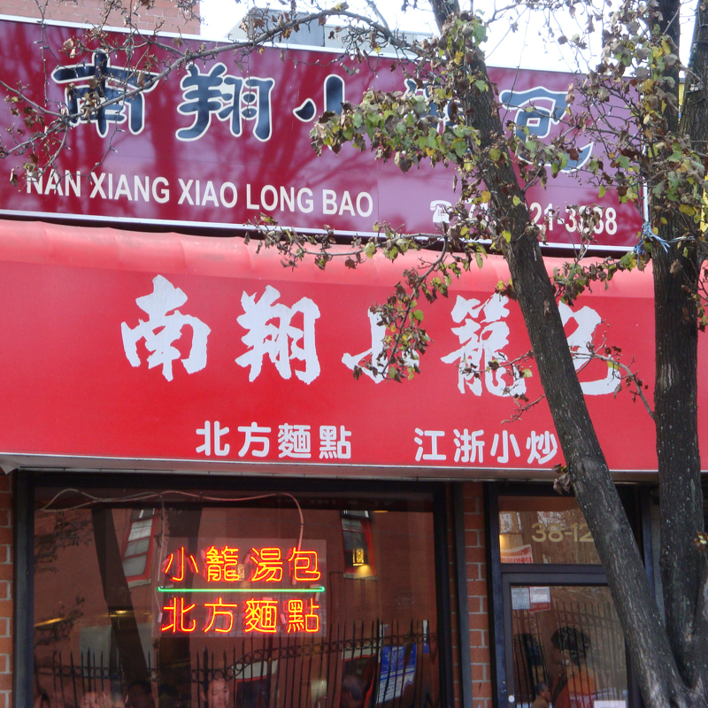 Nan Xiang Soup Dumplings xiao long bao in Flushing Queens