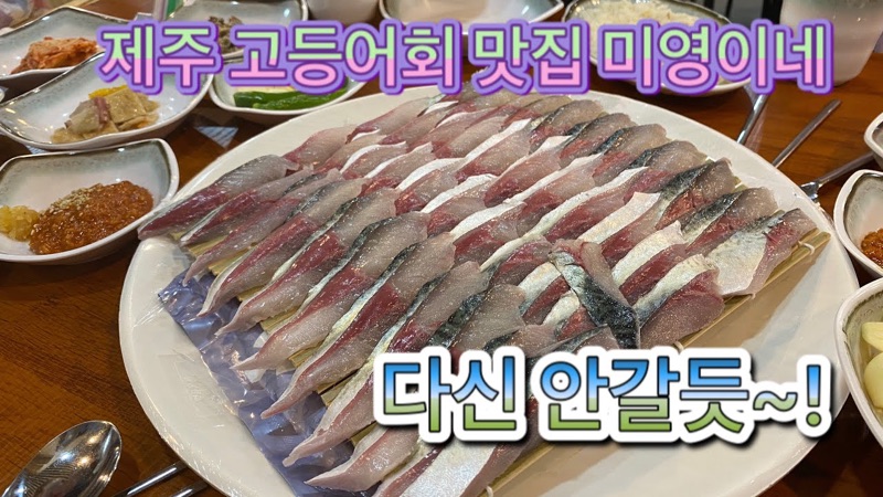 Miyoung's Sashimi mackerel hoe in Seogwipo, Jeju