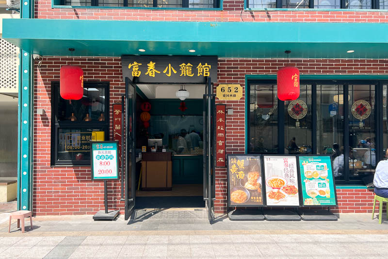 Fu Chun Xiao Long (富春小笼) in Jing'an District — While famous for its xiaolongbao, Fu Chun Xiao Long also offers excellent everyd