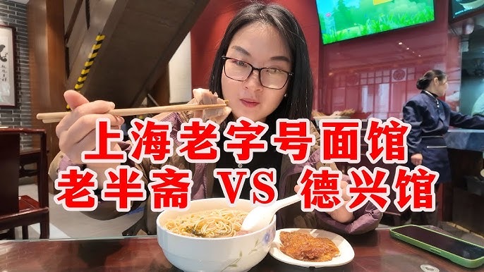 Lao Ban Zhai (老半斋) in Huangpu District — With over a century of history, Lao Ban Zhai is a Shanghai institution, revered 