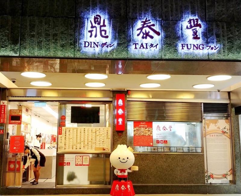 Din Tai Fung Xinyi Flagship in Taipei
